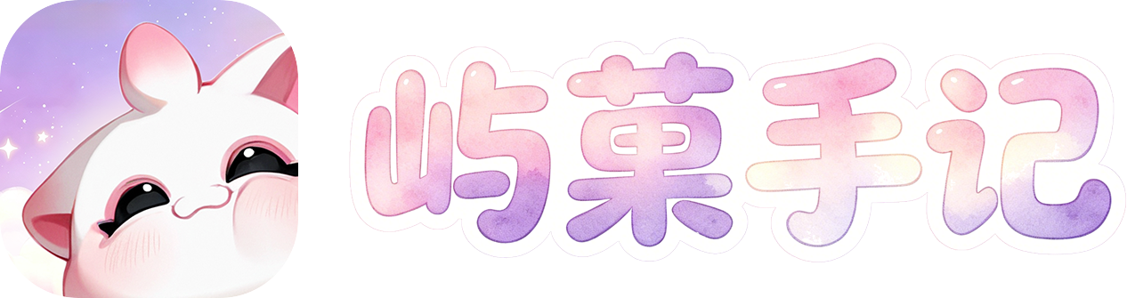 屿菓手记